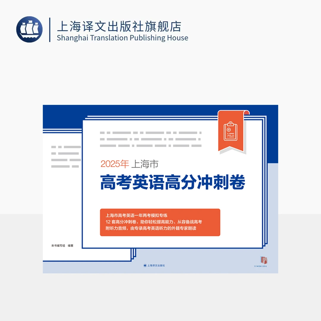2025年上海市高考英语高分冲刺卷 高考复习冲刺 12套高分冲刺卷
