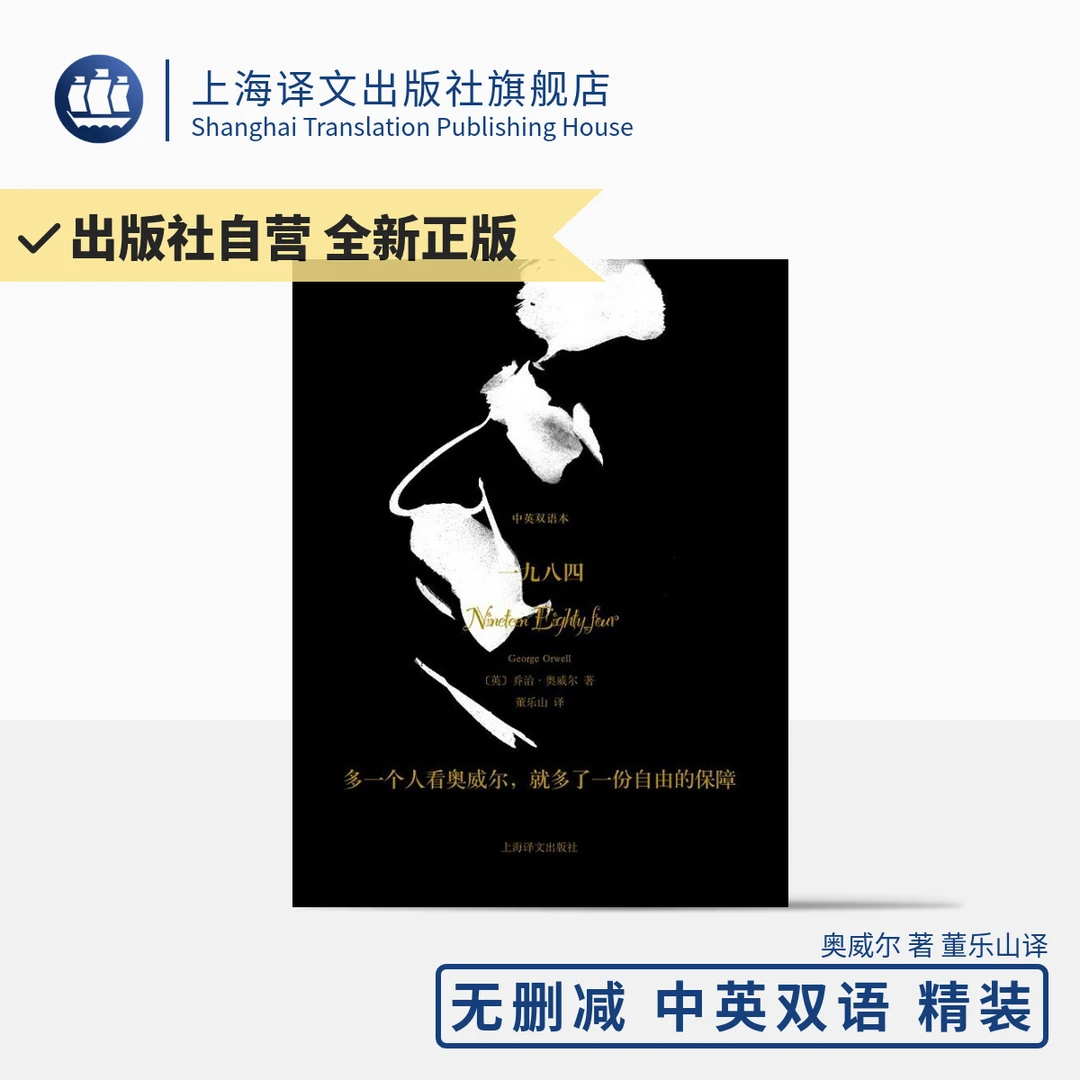 一九八四（双语珍藏本） 乔治·奥威尔   反乌托邦三部曲之一   经典