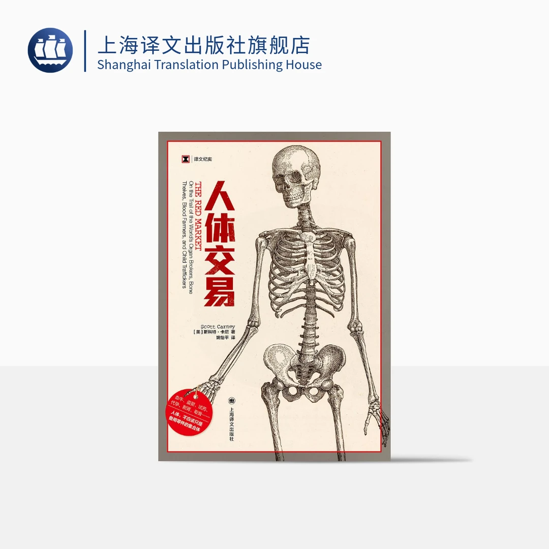 人体交易 译文纪实 斯科特·卡尼 人体市场的10种非法器官交易