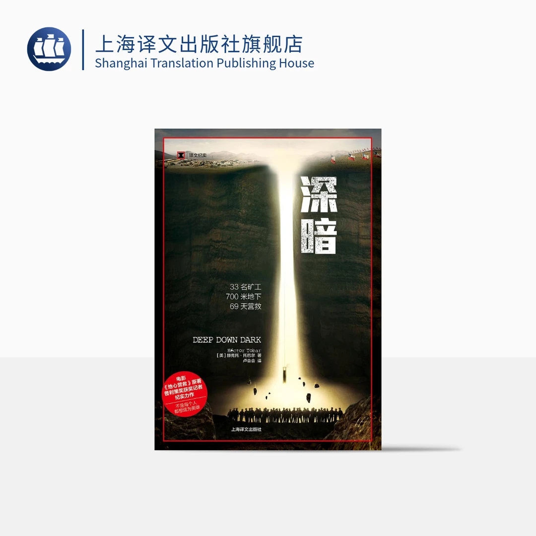 深暗 译文纪实 赫克托·托巴尔 普利策奖得主力作 地心营救原著