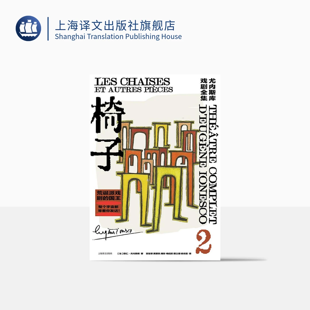 椅子(尤内斯库戏剧全集) 欧仁·尤内斯库 法国戏剧文学经典作品