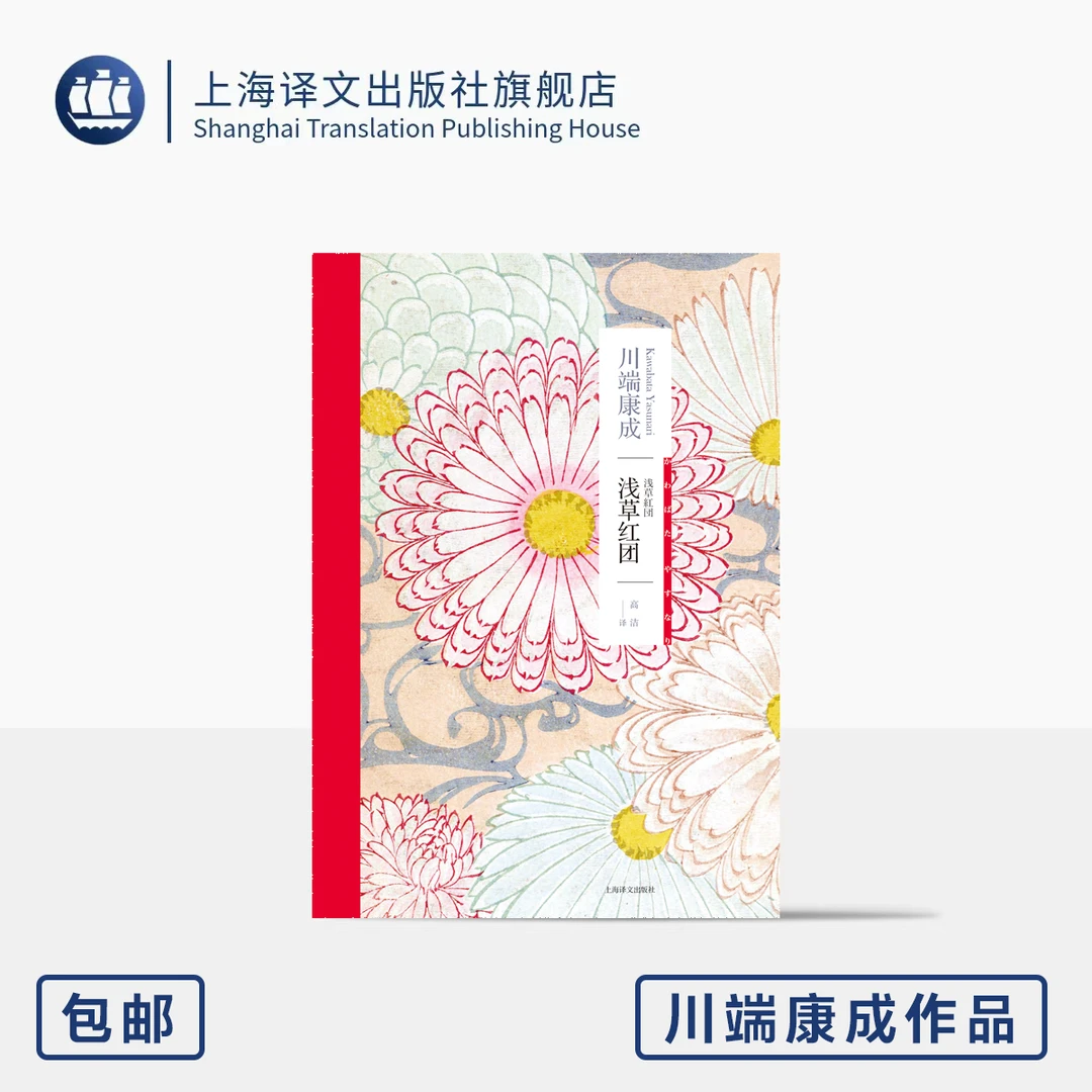 浅草红团 [日]川端康成著 川端康成作品系列 物哀 新感觉派