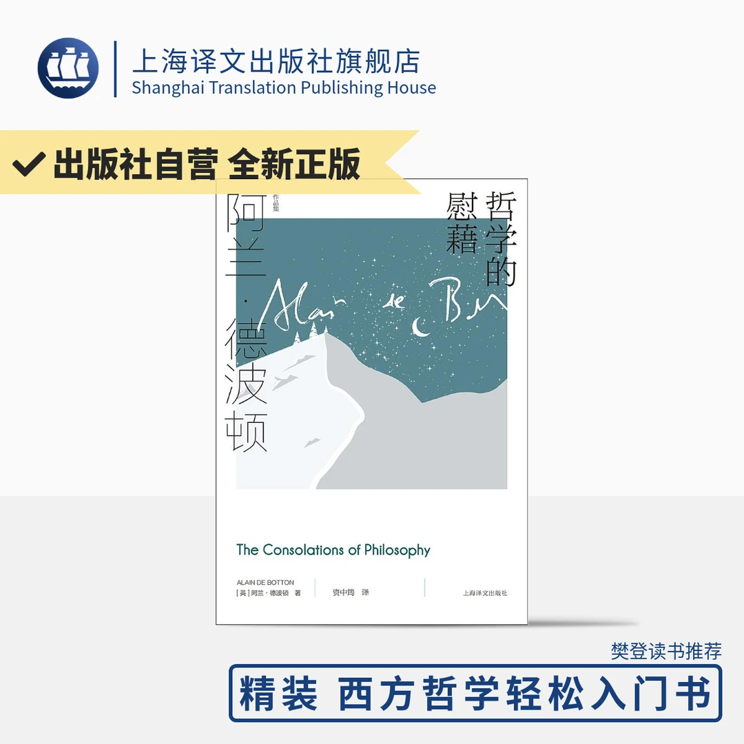 哲学的慰藉2020（第一辑）阿兰·德波顿 哲学通俗读物 心理自助