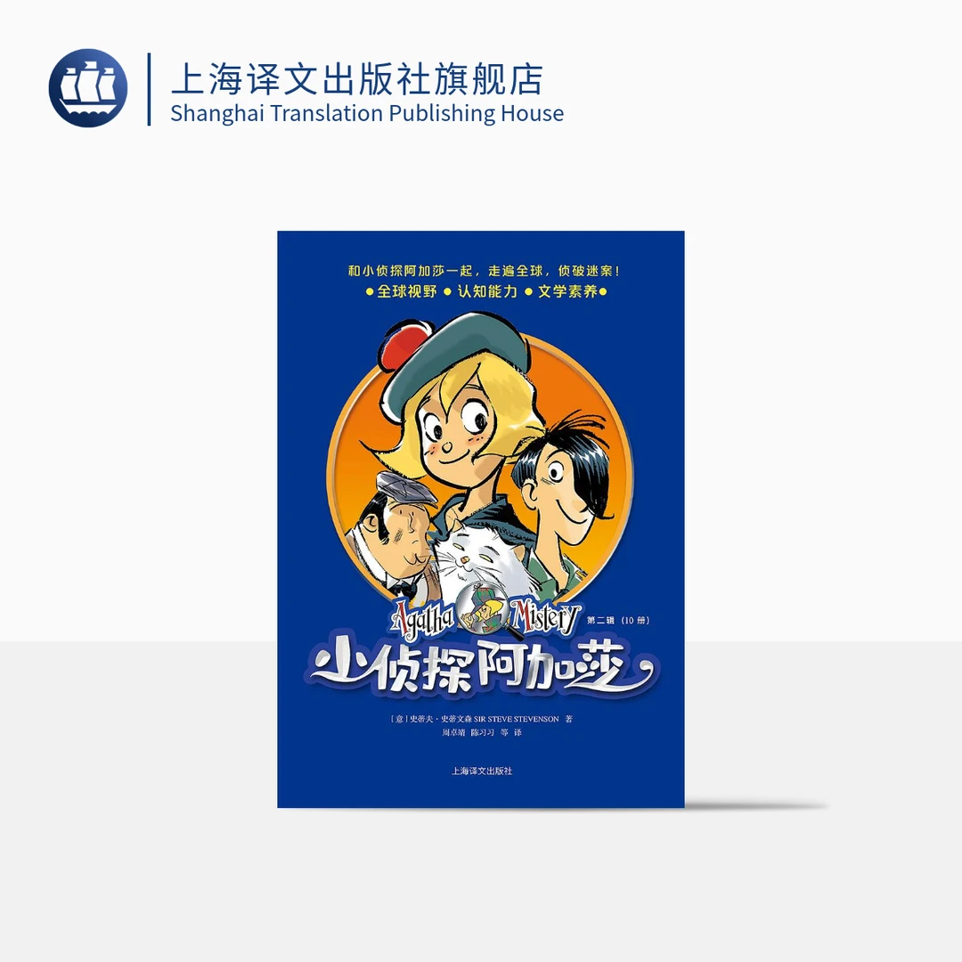 小侦探阿加莎（第二辑）  史蒂夫·史蒂文森   意大利国宝级侦探童书