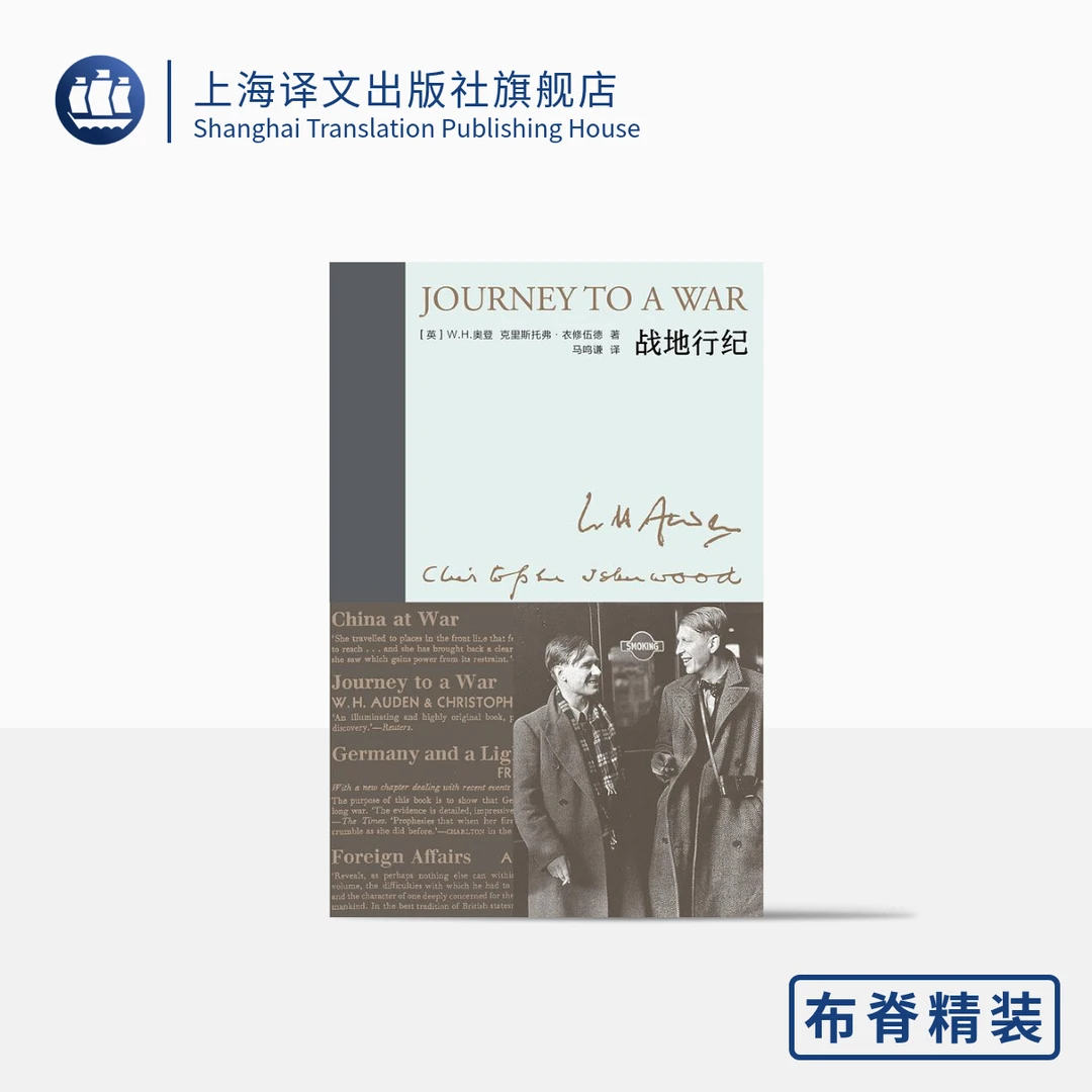 战地行纪 （新版奥登文集）  W.H.奥登 克里斯托弗·衣修伍德   经典