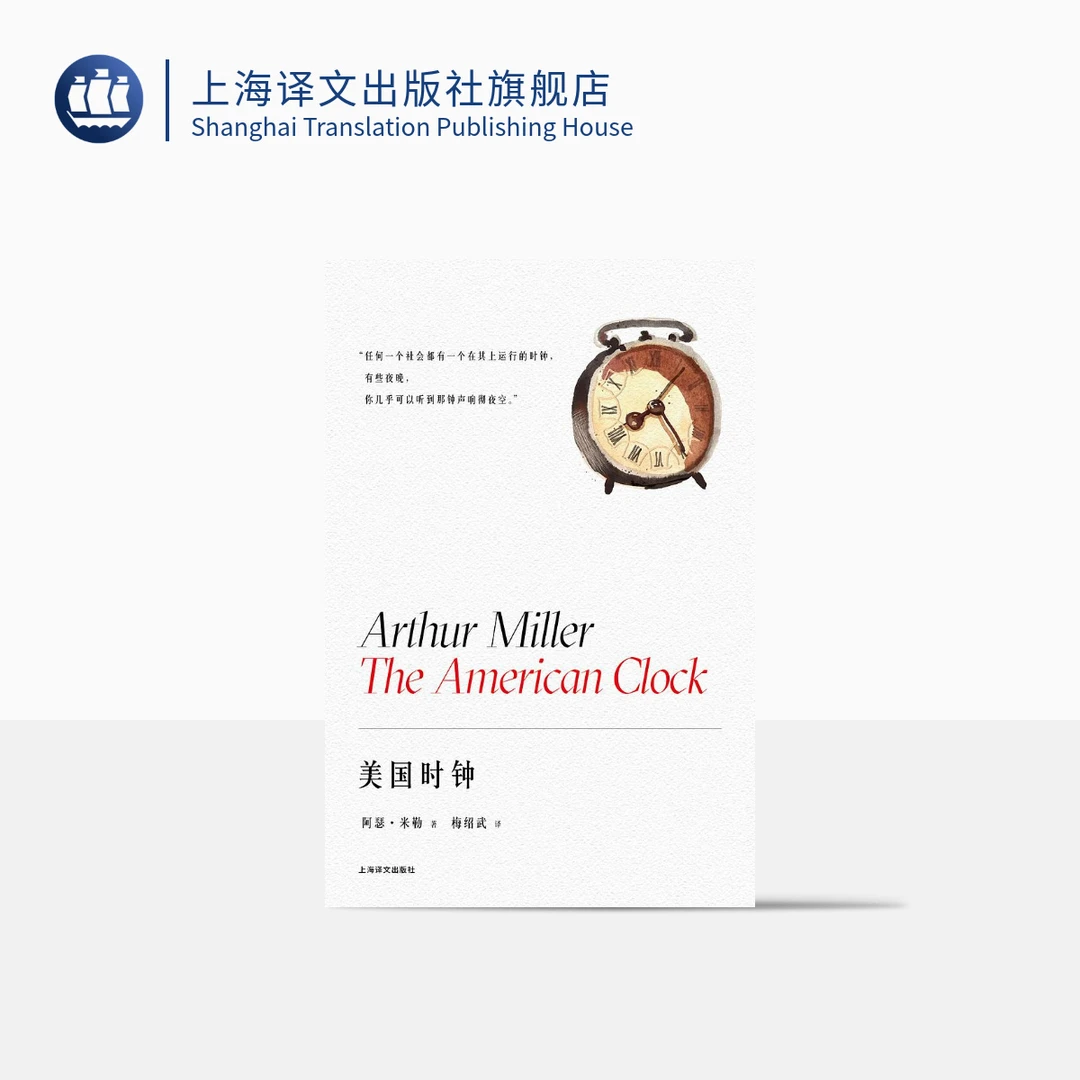 美国时钟（阿瑟·米勒作品系列） 阿瑟·米勒 荣获BBC年度戏剧奖 经典