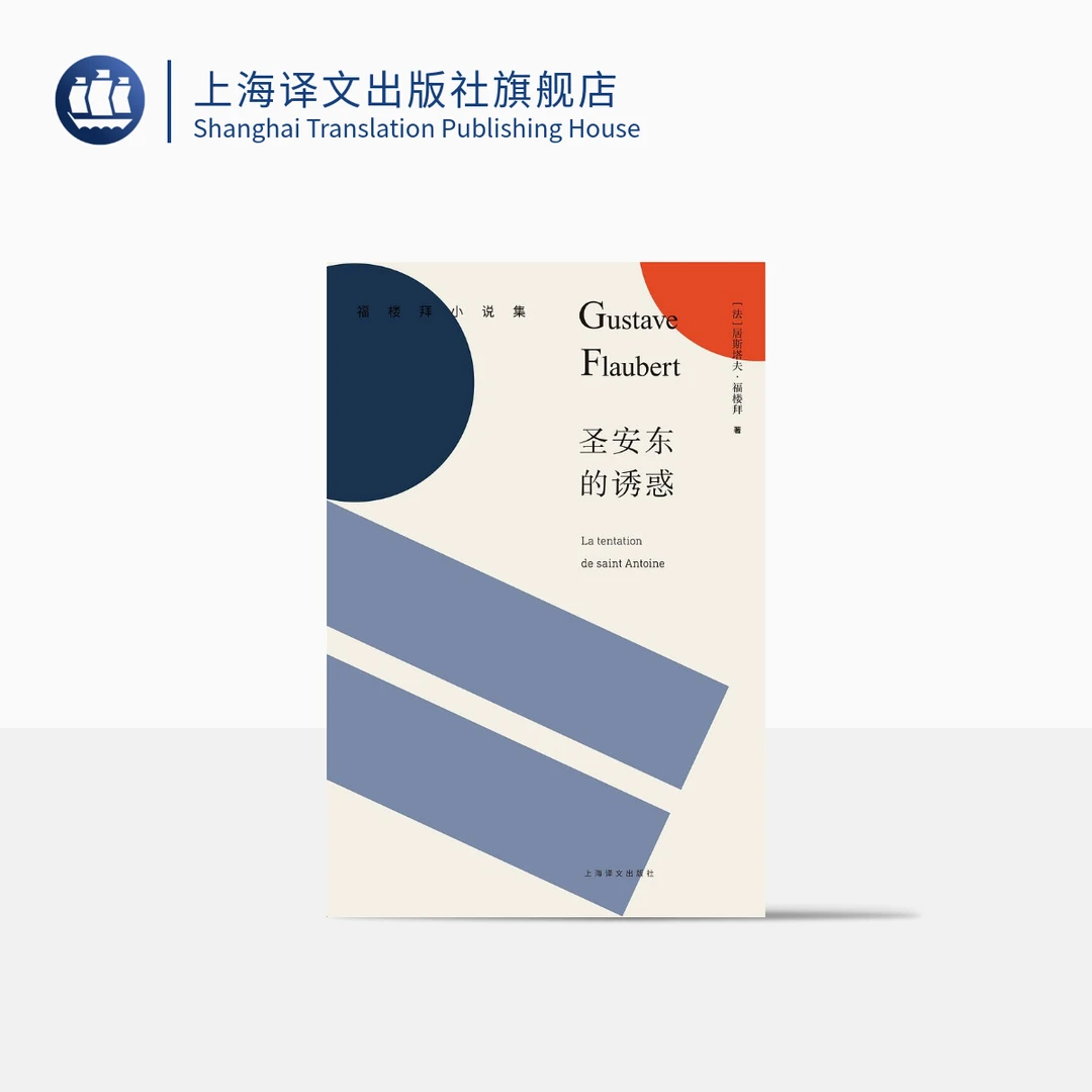 圣安东的诱惑（福楼拜小说集） 居斯塔夫·福楼拜  情感教育  小说集