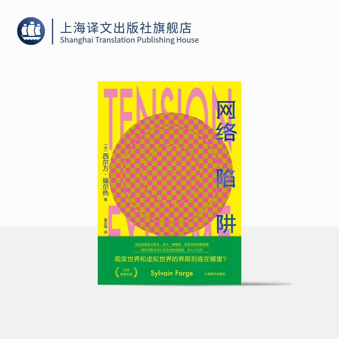 网络陷阱 [法]西尔万·福尔热 著 聂云梅 译 法国警察局奖获奖