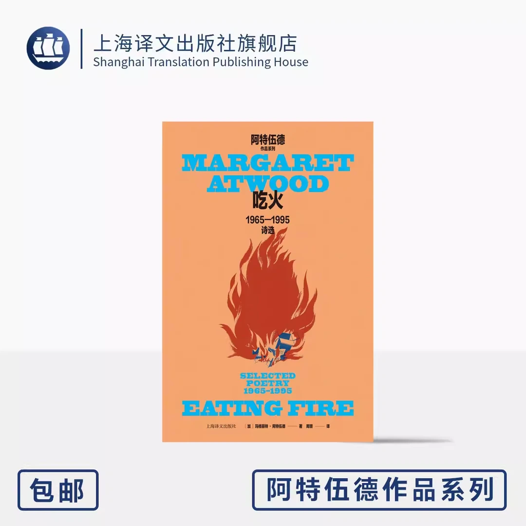 吃火:1965-1995诗选 玛格丽特·阿特伍德作品系列 诗人周瓒修订