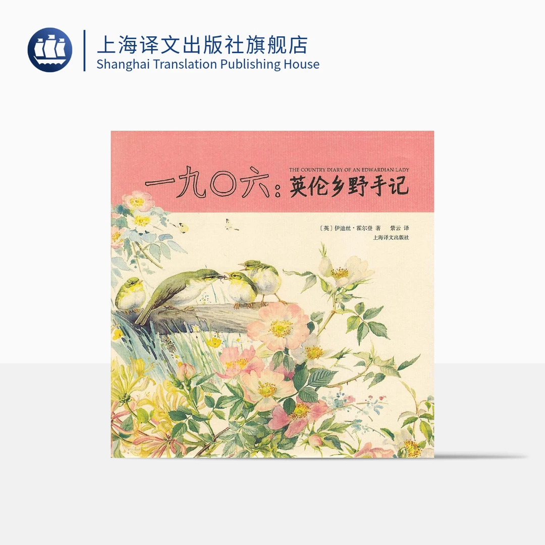 一九〇六：英伦乡野手记 山杯书系 伊迪丝·霍尔登 清新文学   译文