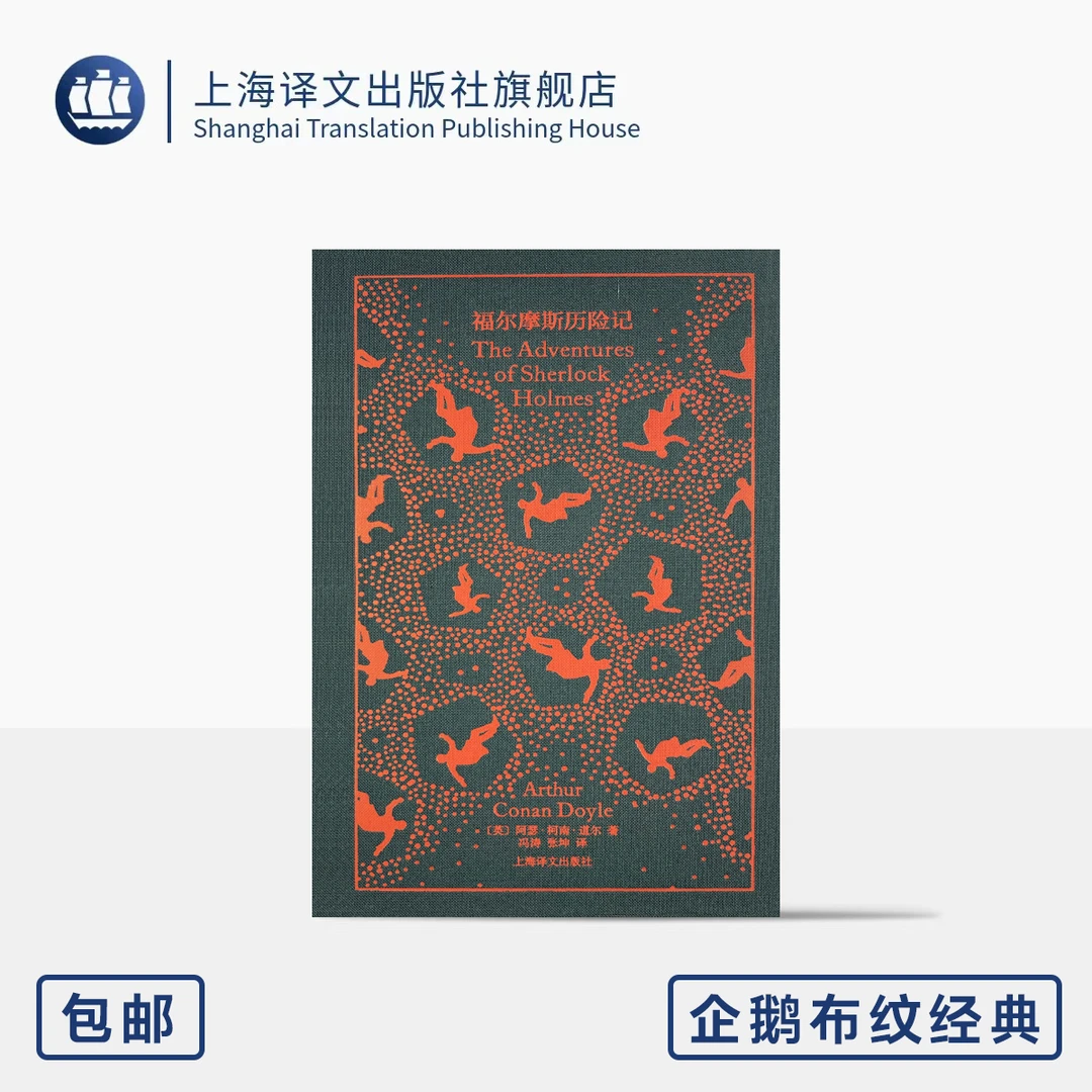 福尔摩斯历险记 企鹅布纹经典 第五辑 [英]阿瑟·柯南·道尔 著