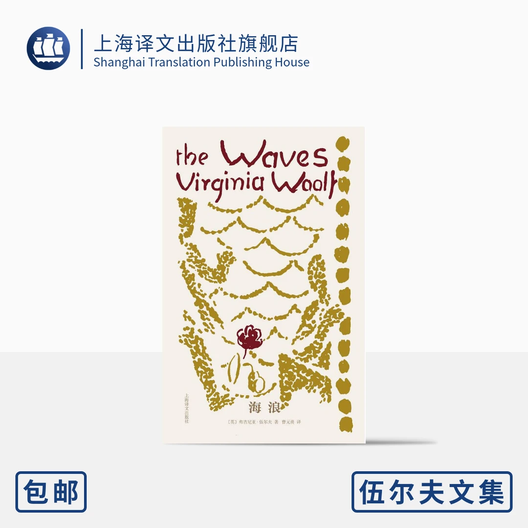 海浪 弗吉尼亚·伍尔夫 散文诗 六个人生阶段 女性主义