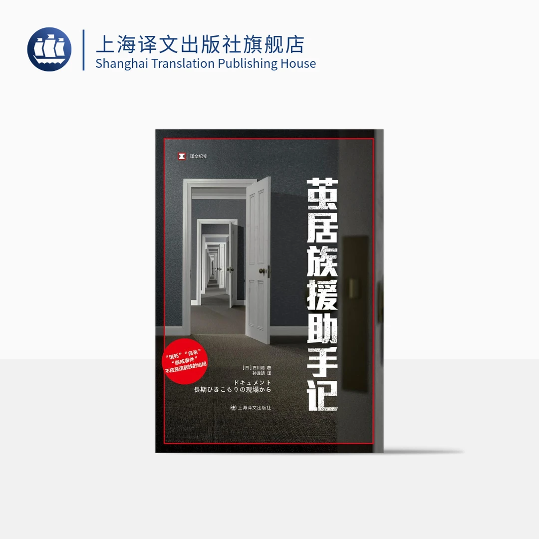 茧居族援助手记 译文纪实 石川清  展现茧居族多种多样的生存形态