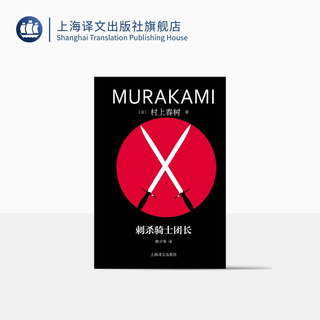 刺杀骑士团长 （修订版村上春树精装系列） 村上春树