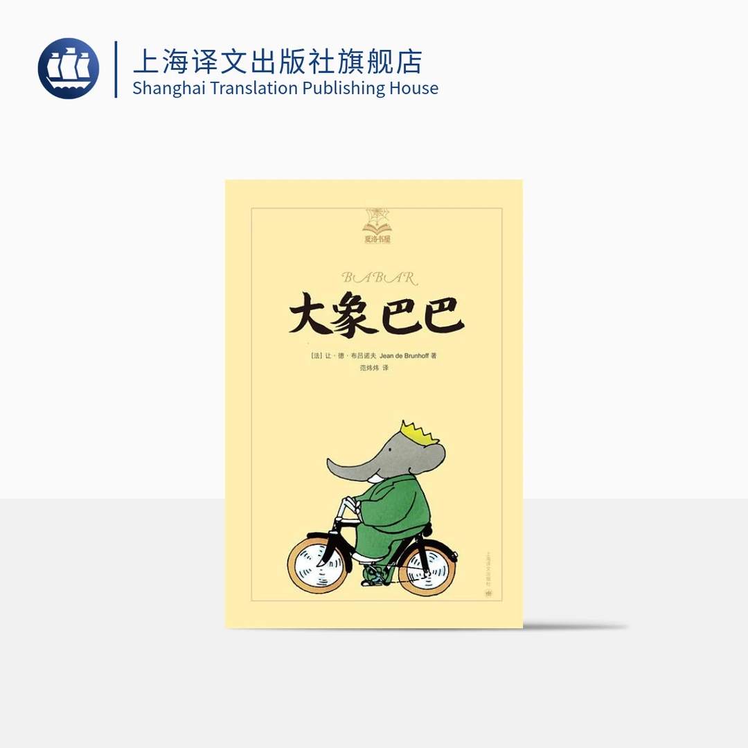 大象巴巴（夏洛书屋·美绘版） 让·德·布吕诺夫  故事   童书   童话