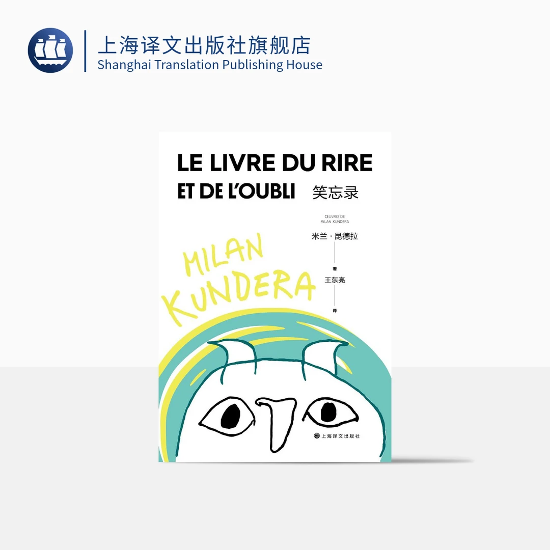笑忘录 2022新版 米兰·昆德拉 长篇小说代表作 欢愉和讽刺并存