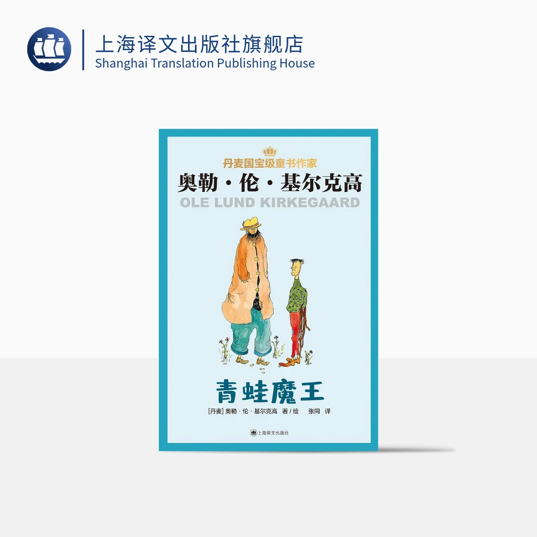青蛙魔王 奥勒·伦·基尔克高 丹麦儿童文学故事 幻想小说 桥梁书
