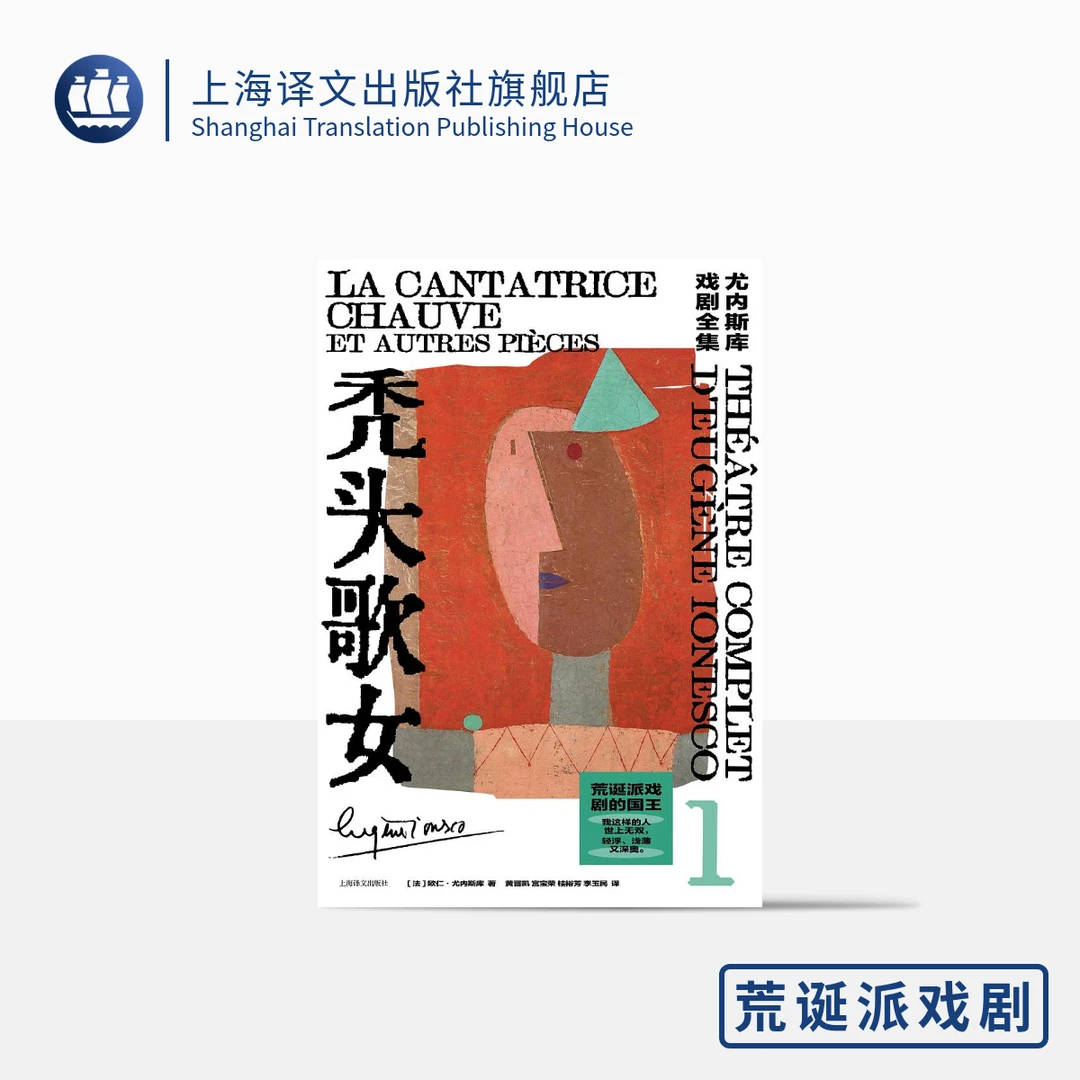 秃头歌女(尤内斯库戏剧全集) 欧仁·尤内斯库 现代 经典 荒诞派
