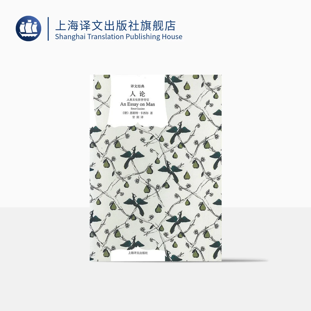 人论——人类文化哲学导引（译文经典）当代  哲学  研究    译文作品