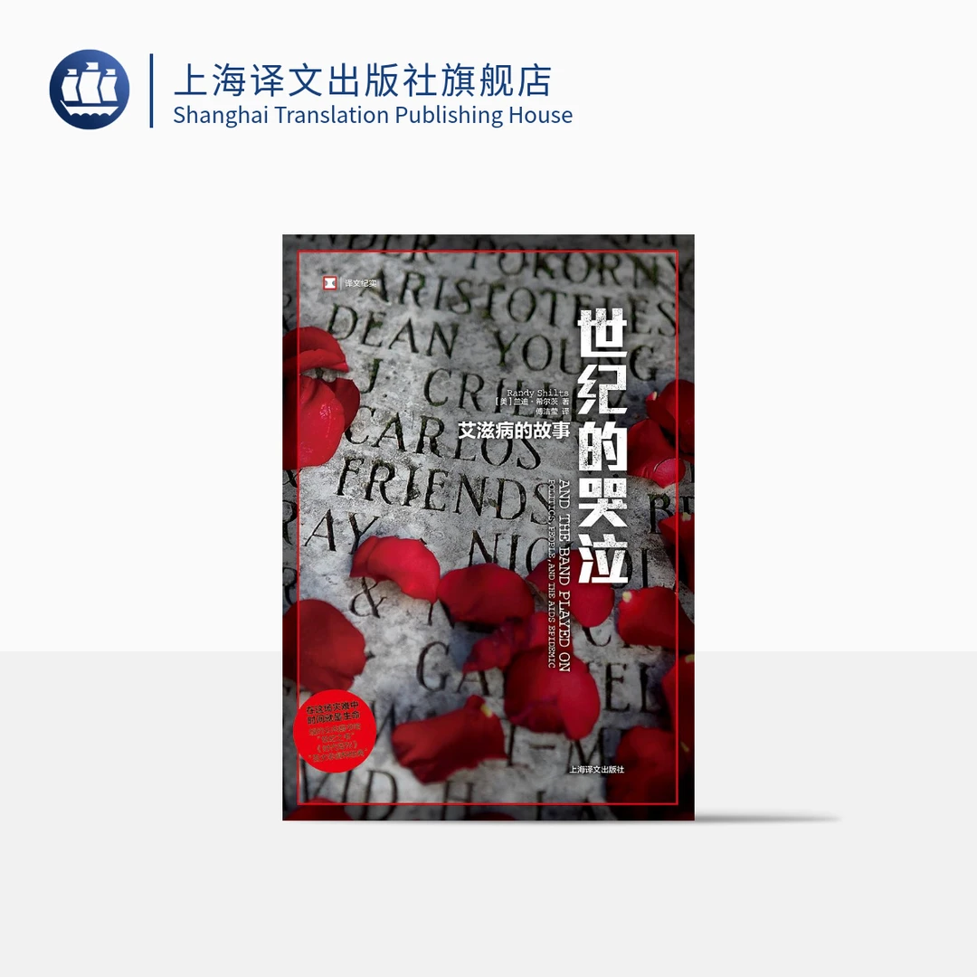 世纪的哭泣  （译文纪实）  经典   艾滋病的故事   百大非虚构经典