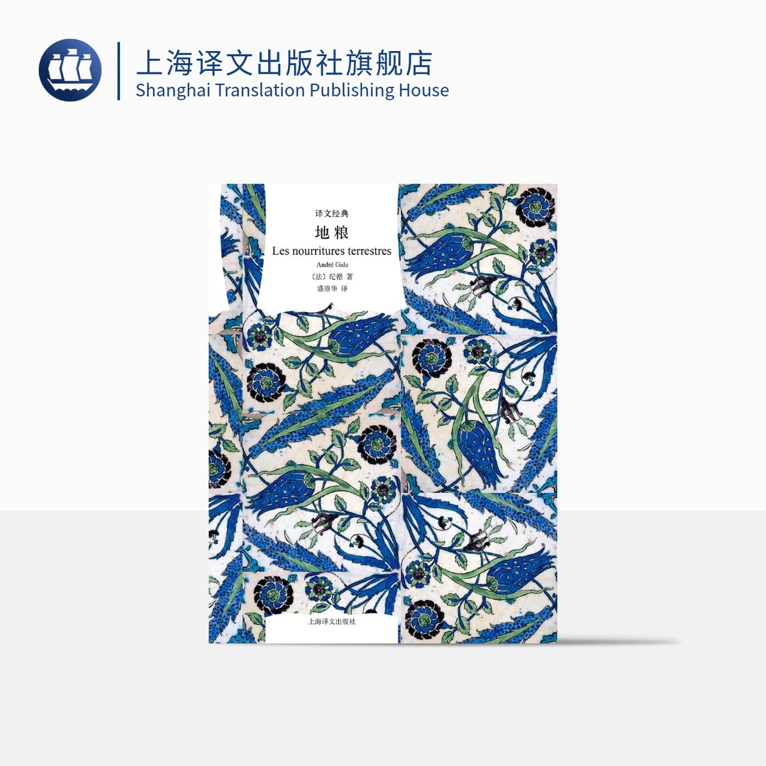 地粮（译文经典）   诺贝尔文学奖得主纪德激越的精神独白   小说