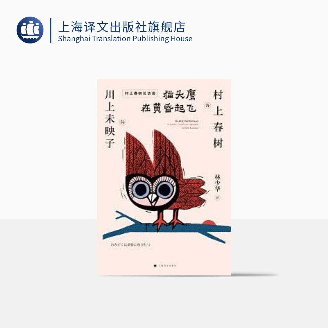 猫头鹰在黄昏起飞 村上春树 川上未映子  刺杀骑士团长诞生的故事