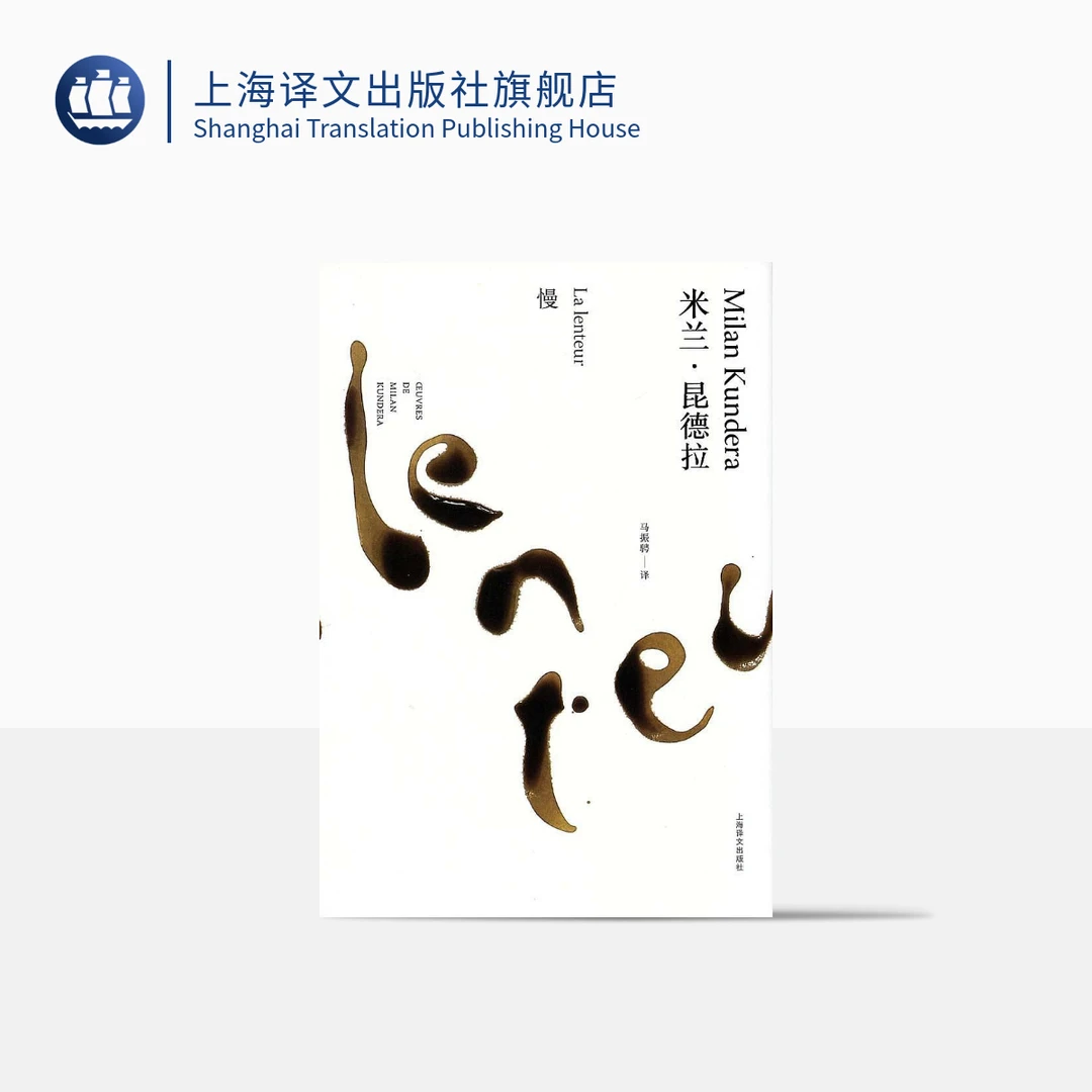 慢（米兰·昆德拉作品全新系列）  米兰·昆德拉  关注现代人心灵生活