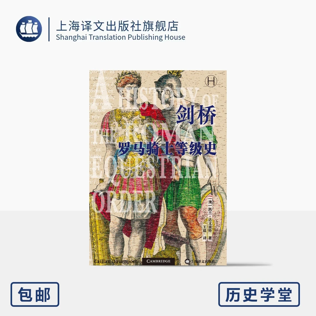 剑桥罗马骑士等级史 [澳]凯兰·达文波特 著 王晨 译 上海译文正版