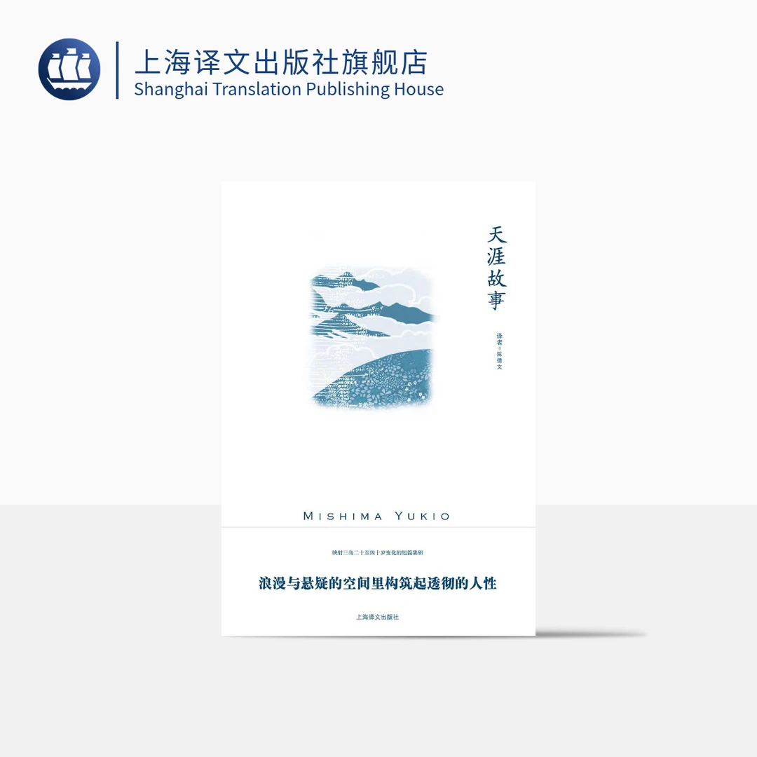 天涯故事 三岛由纪夫   收录作者二十余年间十三篇短篇秀作  译文
