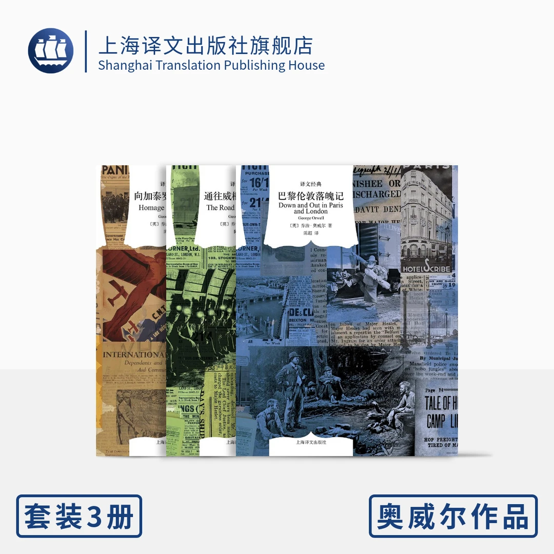 奥威尔纪实三种(译文经典)巴黎伦敦落魄记 通往威根码头之路等
