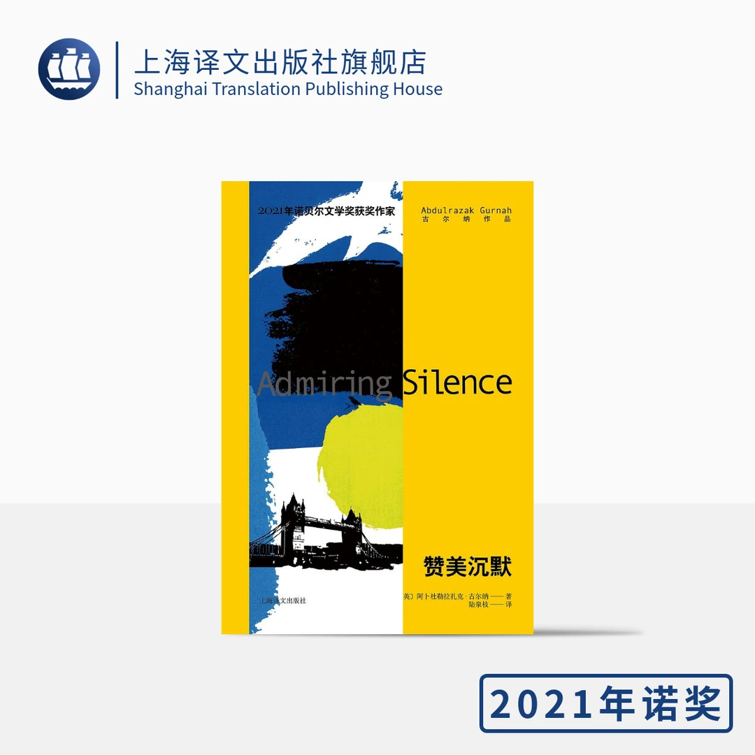 赞美沉默 阿卜杜勒拉扎克·古尔纳 2021年诺贝尔文学奖作家 译文