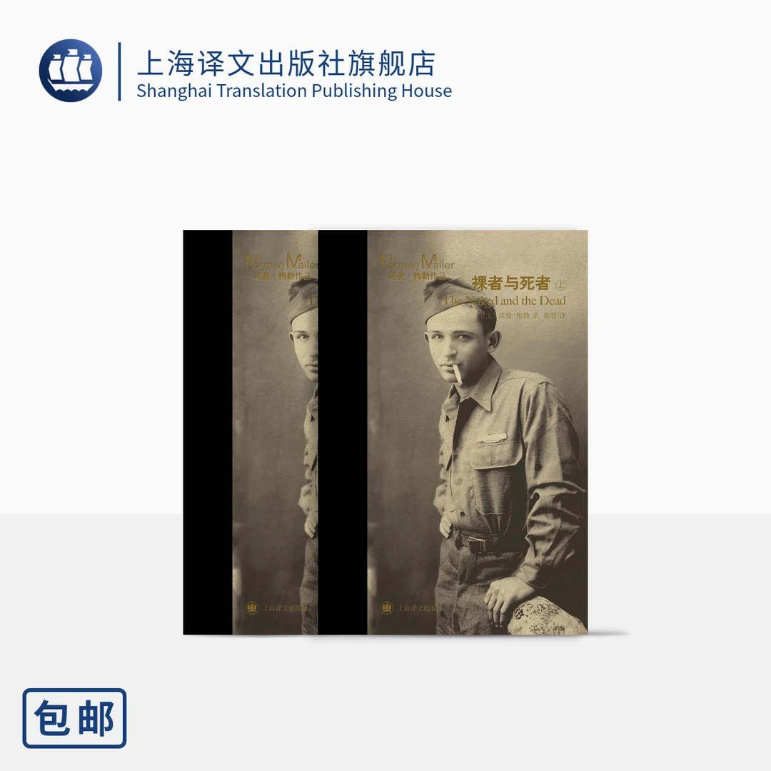 裸者与死者 诺曼·梅勒  经典二战小说   战争   美国当代文学大师