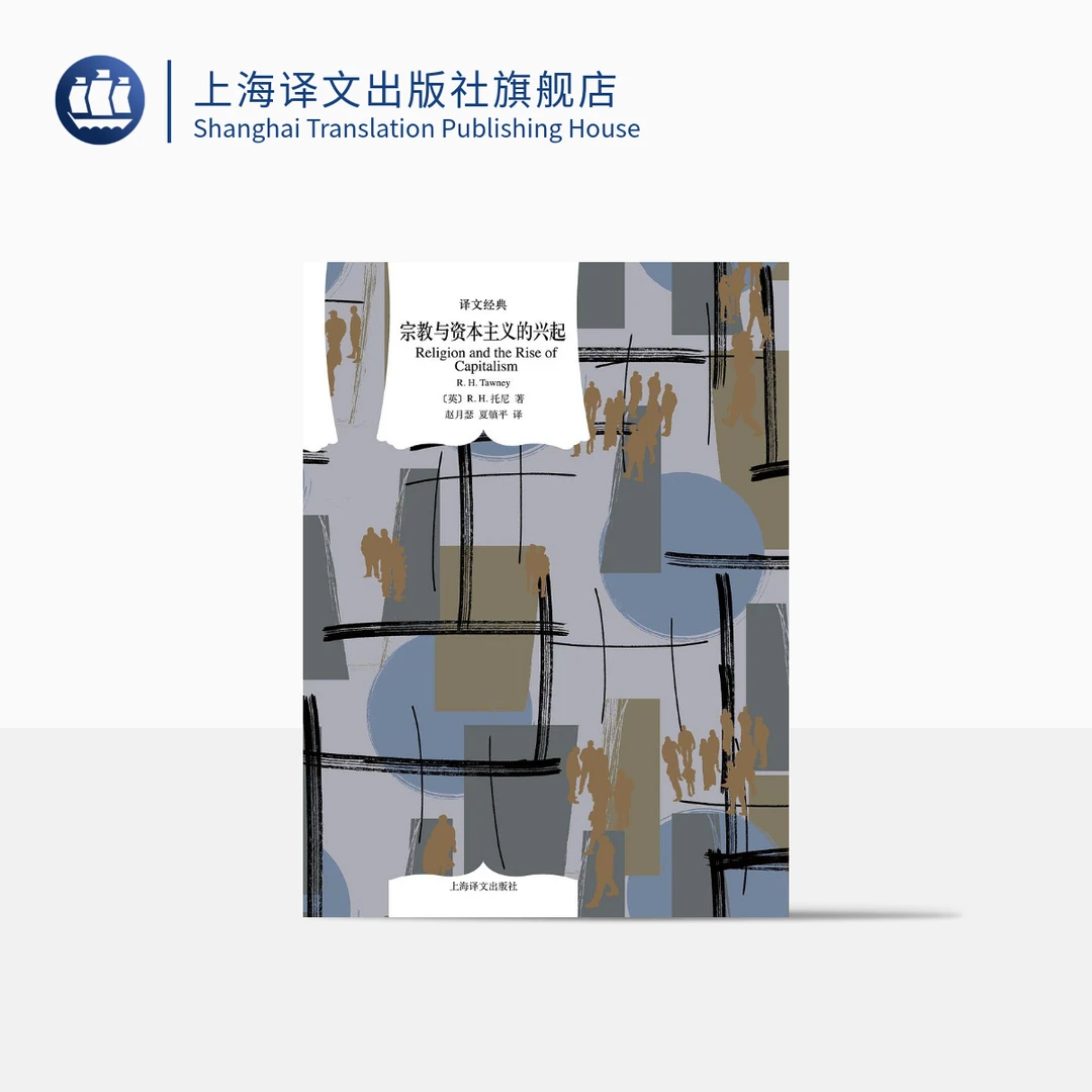 宗教与资本主义的兴起（译文经典） R.H.托尼
