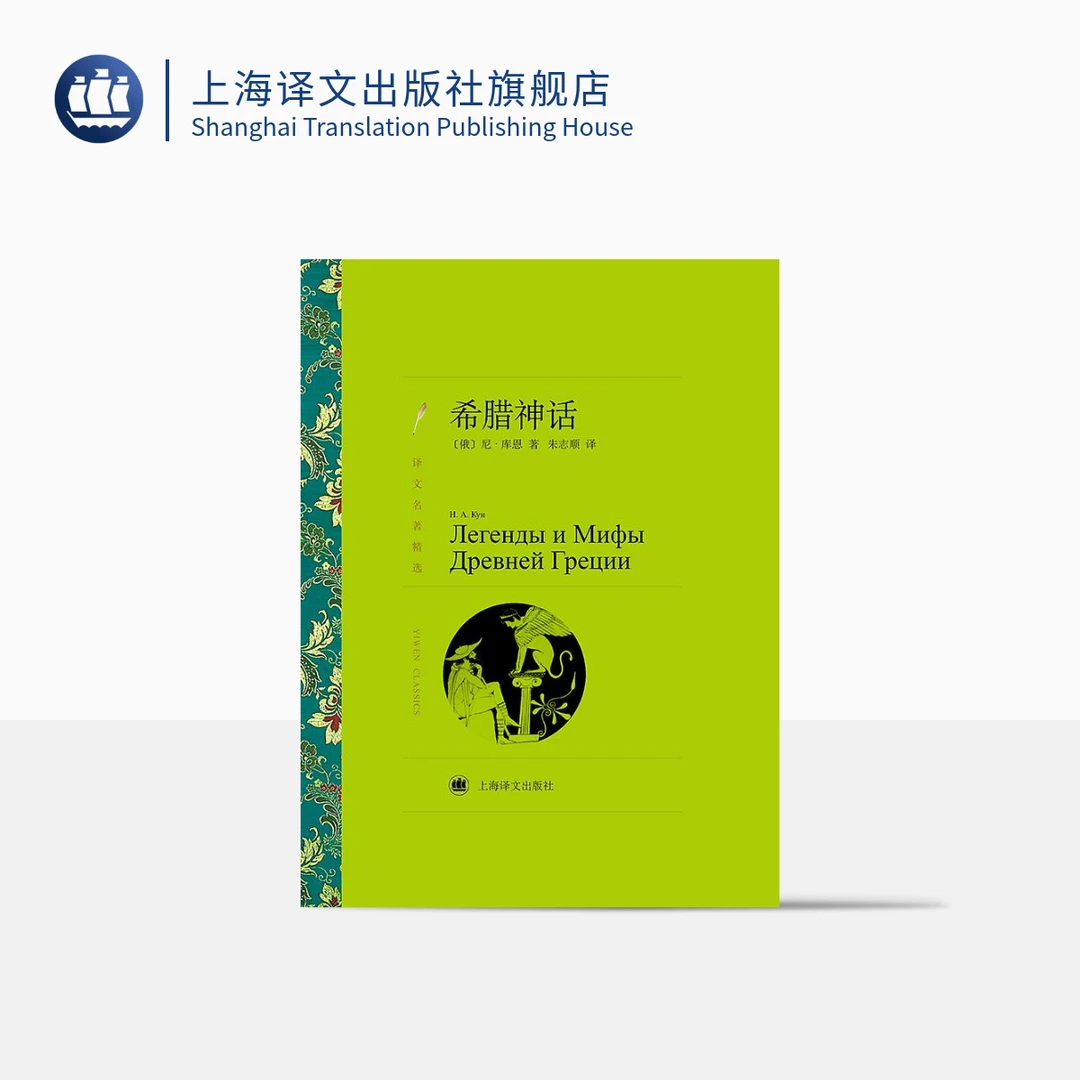 希腊神话 库恩著 朱志顺译 译文名著精选 世界文学名著