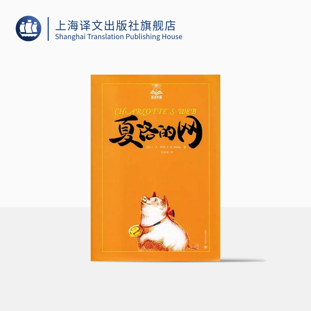 夏洛的网 夏洛书屋·美绘版 E.B.怀特 纽约客文风 怀特童话三部曲