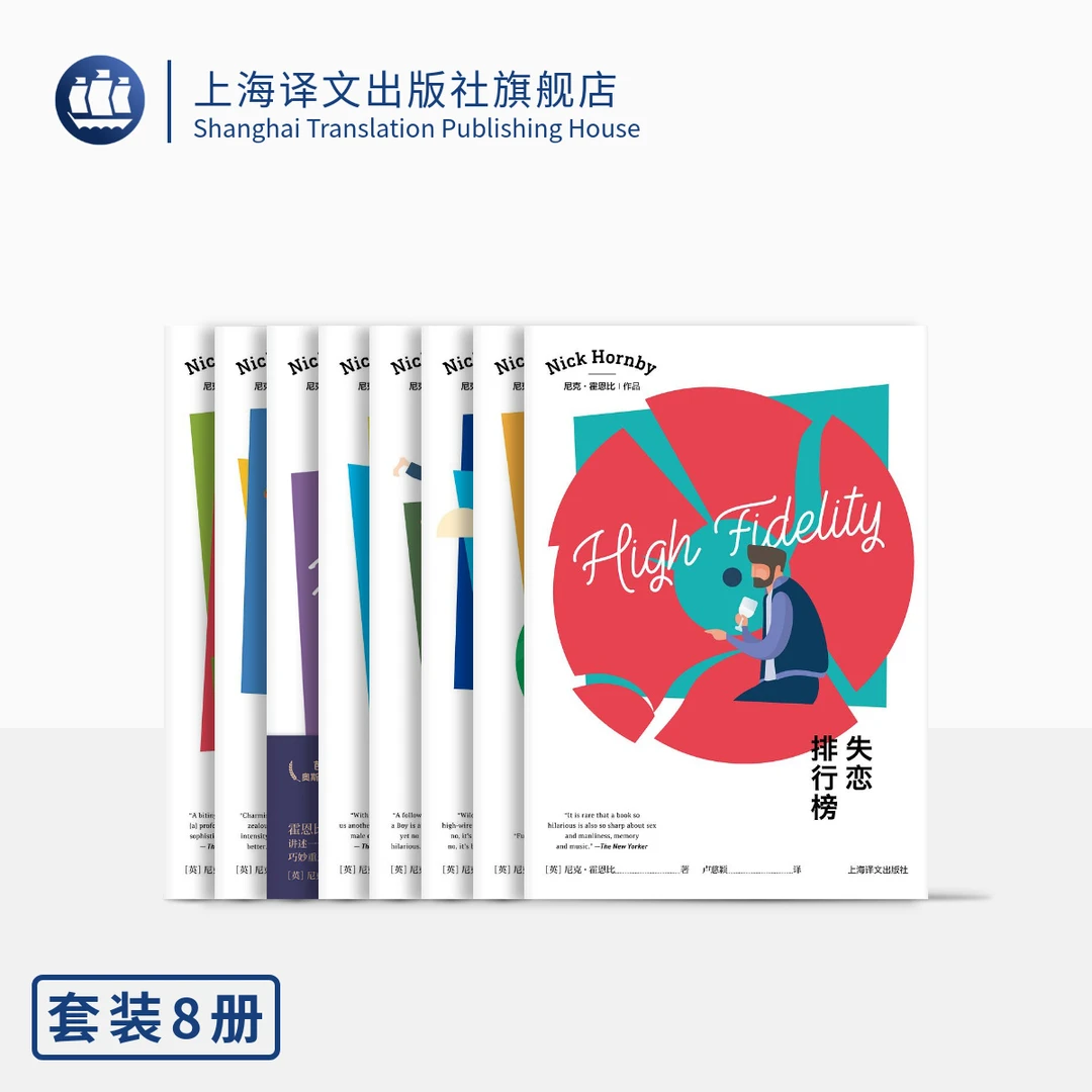 尼克·霍恩比作品八种（尼克·霍恩比作品） 尼克·霍恩比