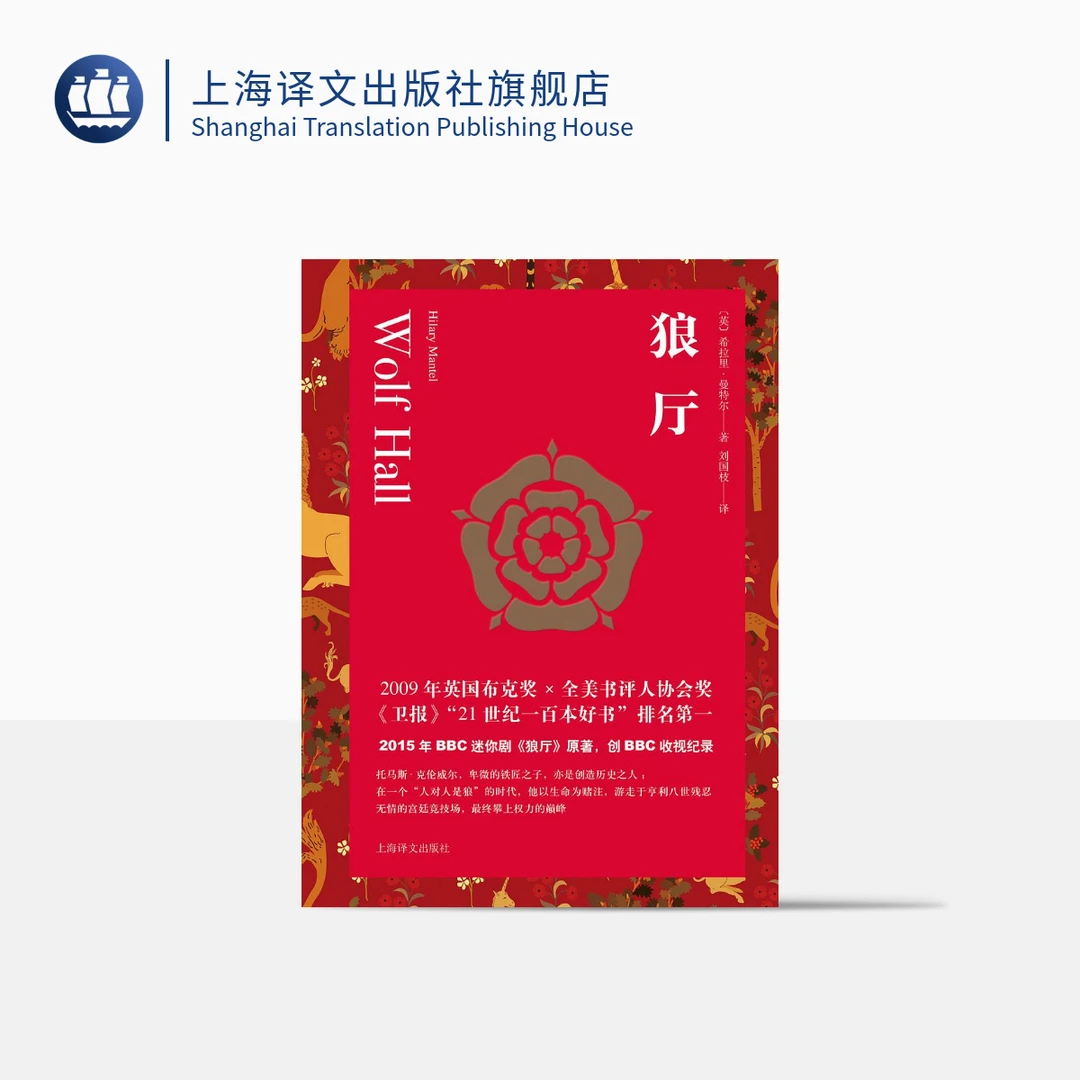狼厅（希拉里·曼特尔作品） 希拉里·曼特尔   布克奖作品  历史小说