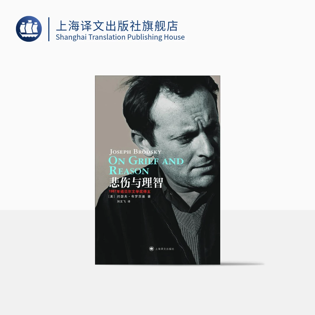 悲伤与理智（约瑟夫·布罗茨基作品） 约瑟夫·布罗茨基  精装 现当代