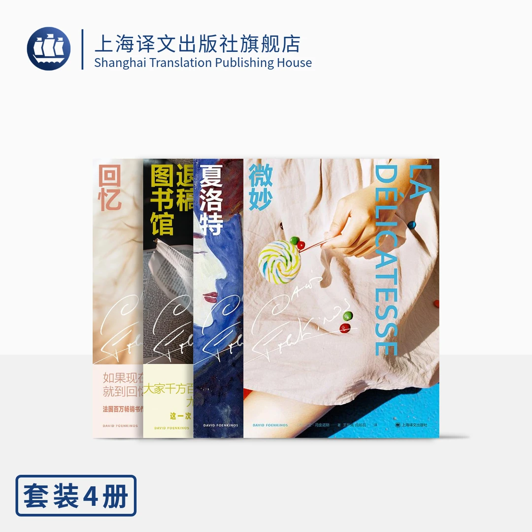 大卫·冯金诺斯作品系列 退稿图书馆 微妙 夏洛特 精装 专属
