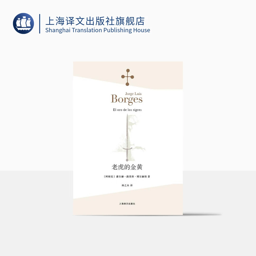 老虎的金黄（博尔赫斯全集）