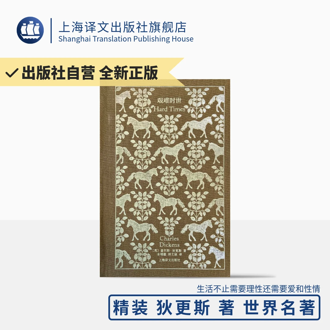 艰难时世 企鹅布纹经典 狄更斯 世界名著 长篇小说  英国阶级社会