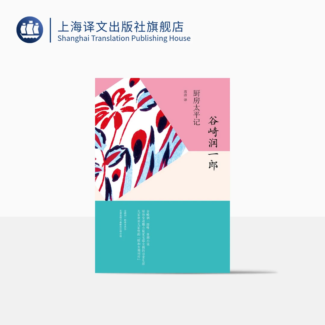 厨房太平记（谷崎润一郎作品系列） 谷崎润一郎  喜剧小说 日本小说