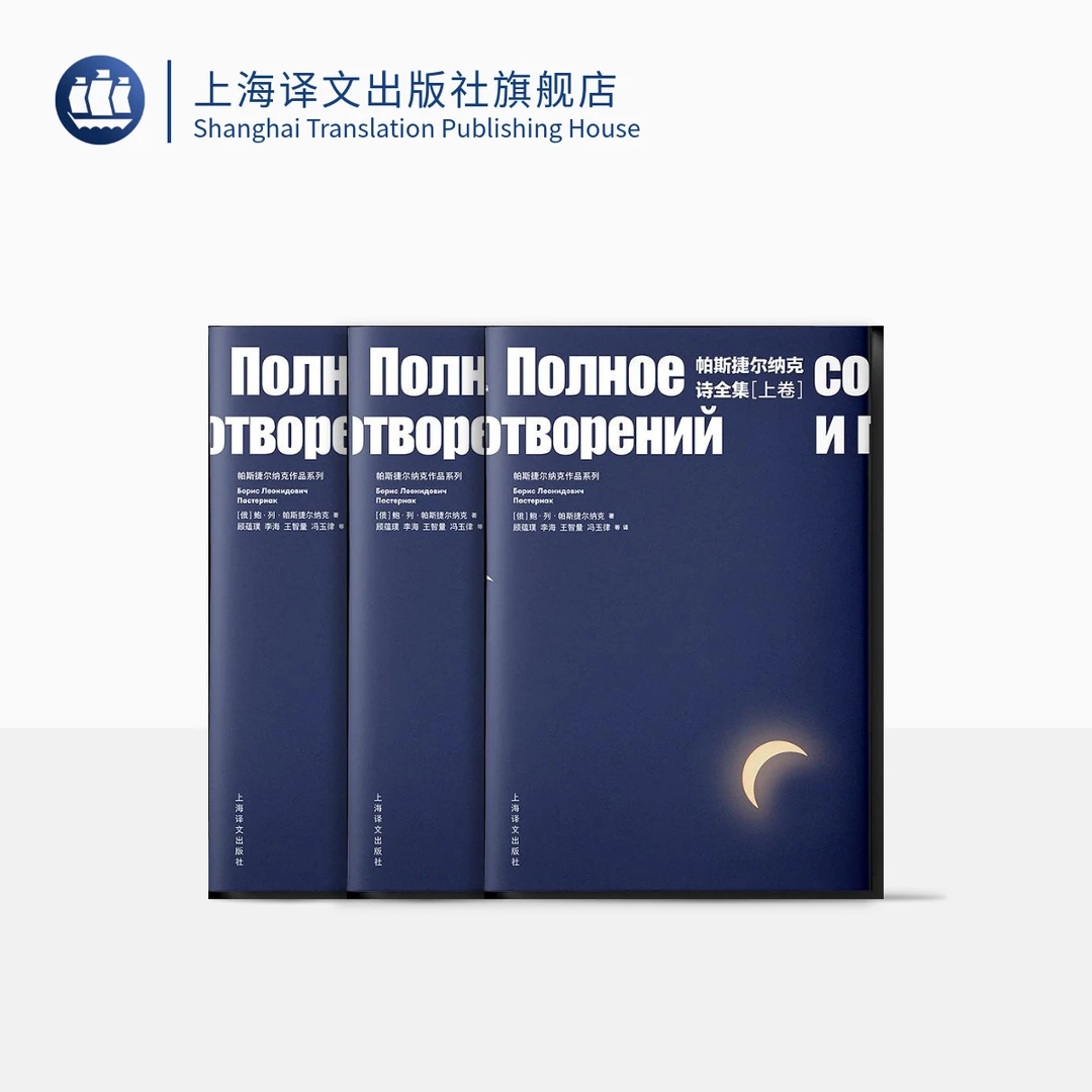 帕斯捷尔纳克诗歌全集（帕斯捷尔纳克作品系列）(上、中、下卷)  诺奖