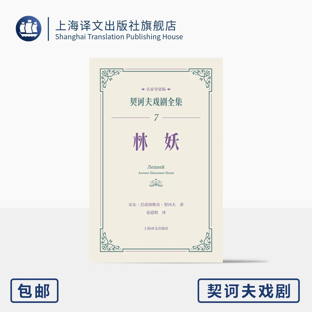 林妖 契诃夫戏剧全集 名家导赏版[俄]安东·巴甫洛维奇·契诃夫著