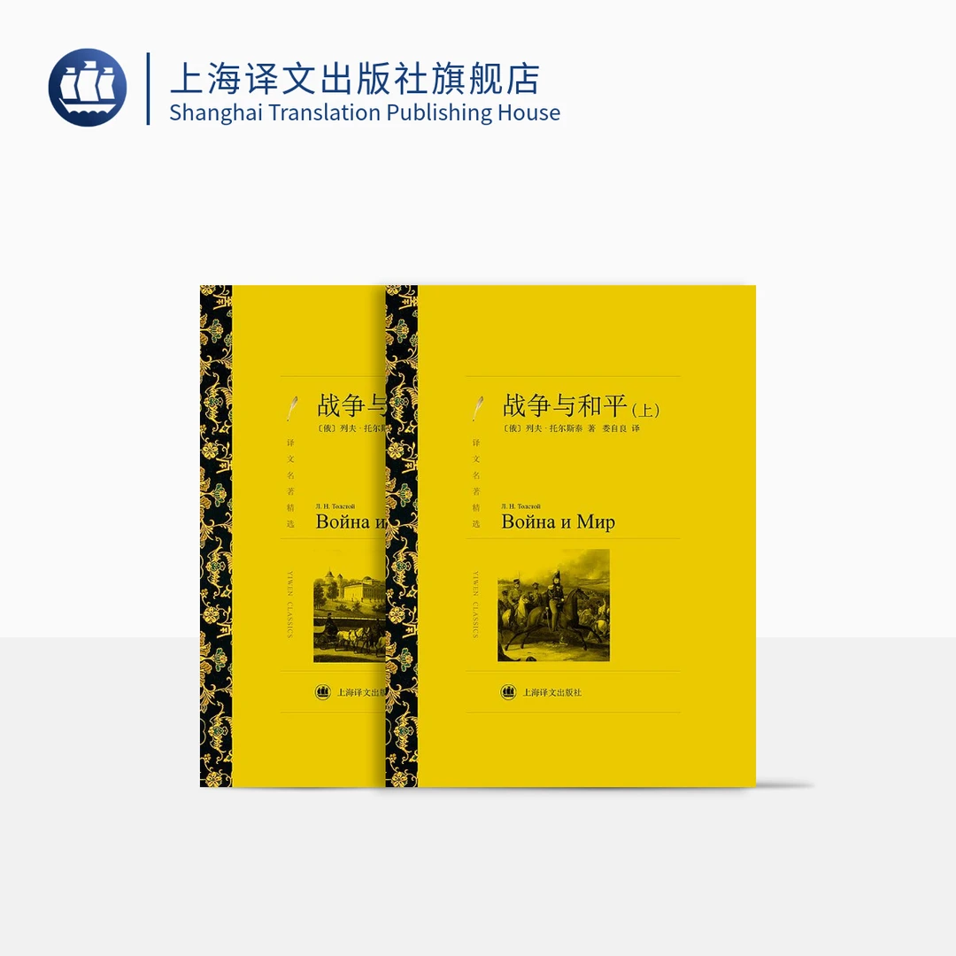 战争与和平(上、下)   译文名著精选   列夫·托尔斯泰  俄罗斯文学