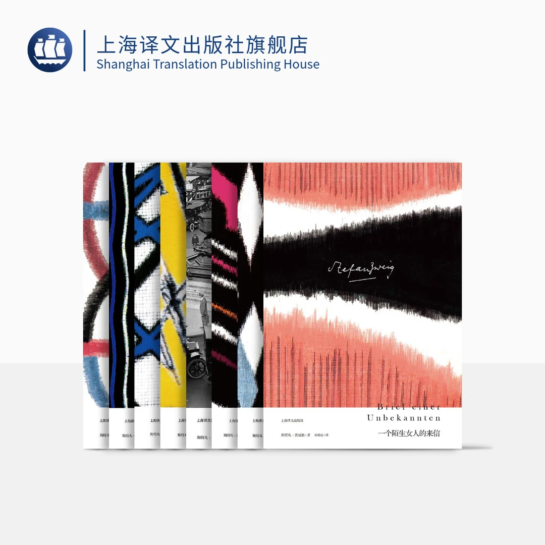 茨威格精选集（茨威格作品集） 斯特凡·茨威格