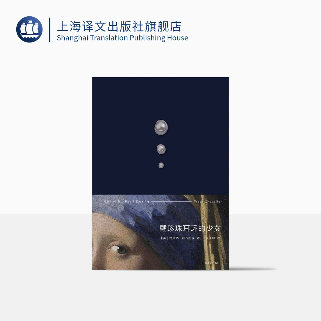 戴珍珠耳环的少女 特蕾西·薛瓦利埃 穿越时空回眸 名画复活故事