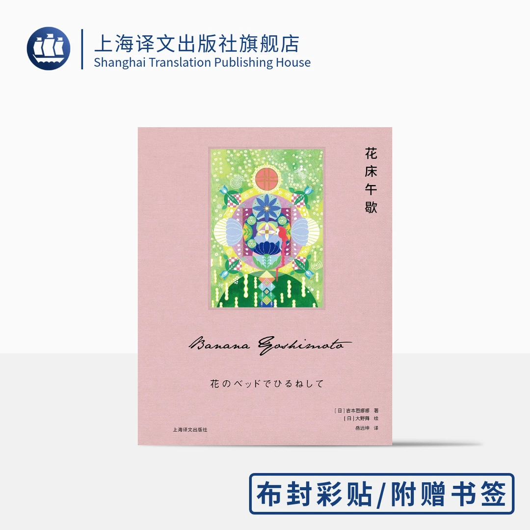 花床午歇 吉本芭娜娜 治愈 日本文学 随书附赠硫酸纸书签 译文