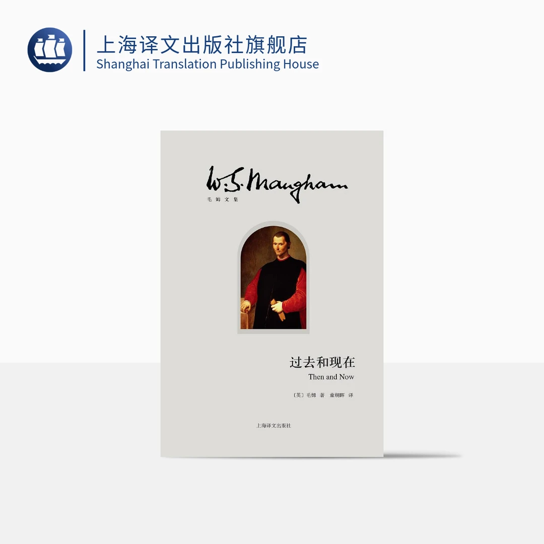 过去和现在 毛姆 意大利历史小说  月亮和六便士  刀锋作者  译文