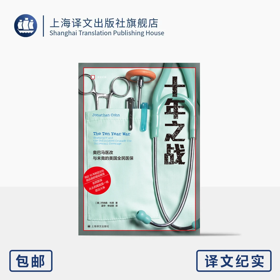 十年之战 译文纪实 [美]乔纳森·科恩著 全民医保 公共卫生